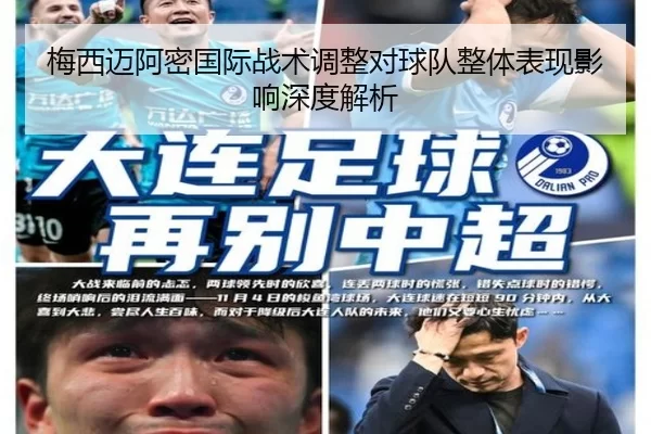 梅西迈阿密国际战术调整对球队整体表现影响深度解析
