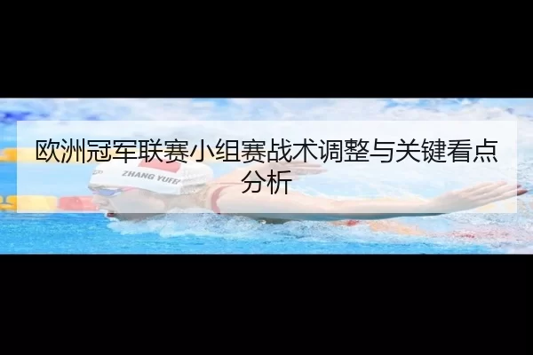 欧洲冠军联赛小组赛战术调整与关键看点分析