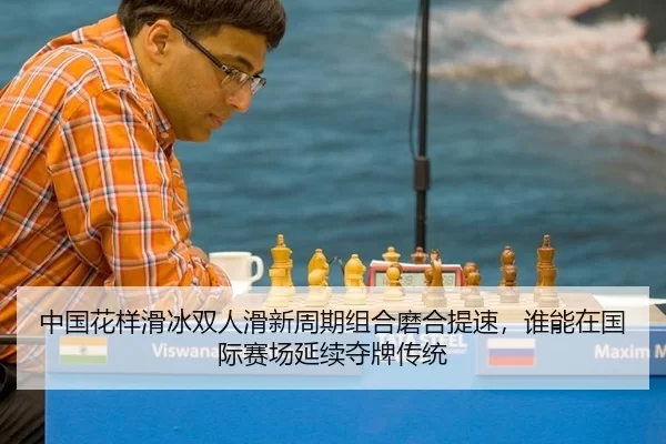 zhong-guo-hua-yang-hua-bing-shuang-ren-hua-xin-zhou-qi-zu-he-mo-he-ti-su-shui-neng-zai-guo-ji-sai-chang-yan-xu-duo-pai-2-988.jpg