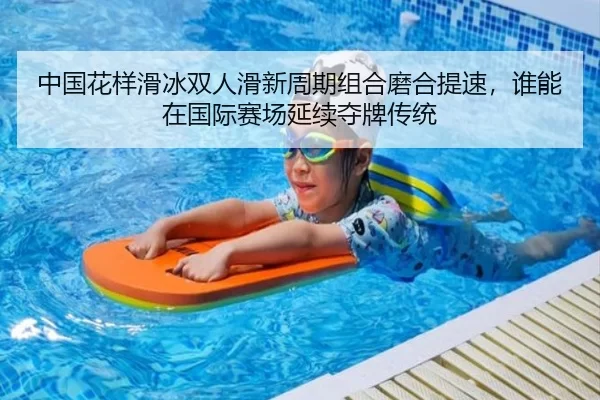 zhong-guo-hua-yang-hua-bing-shuang-ren-hua-xin-zhou-qi-zu-he-mo-he-ti-su-shui-neng-zai-guo-ji-sai-chang-yan-xu-duo-pai-3-446.jpg